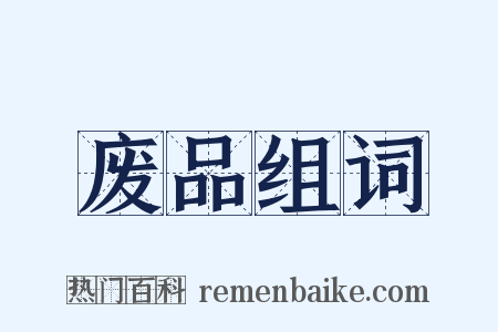 废品组词是什么意思的图片